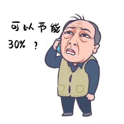 2节能30%2？.jpg