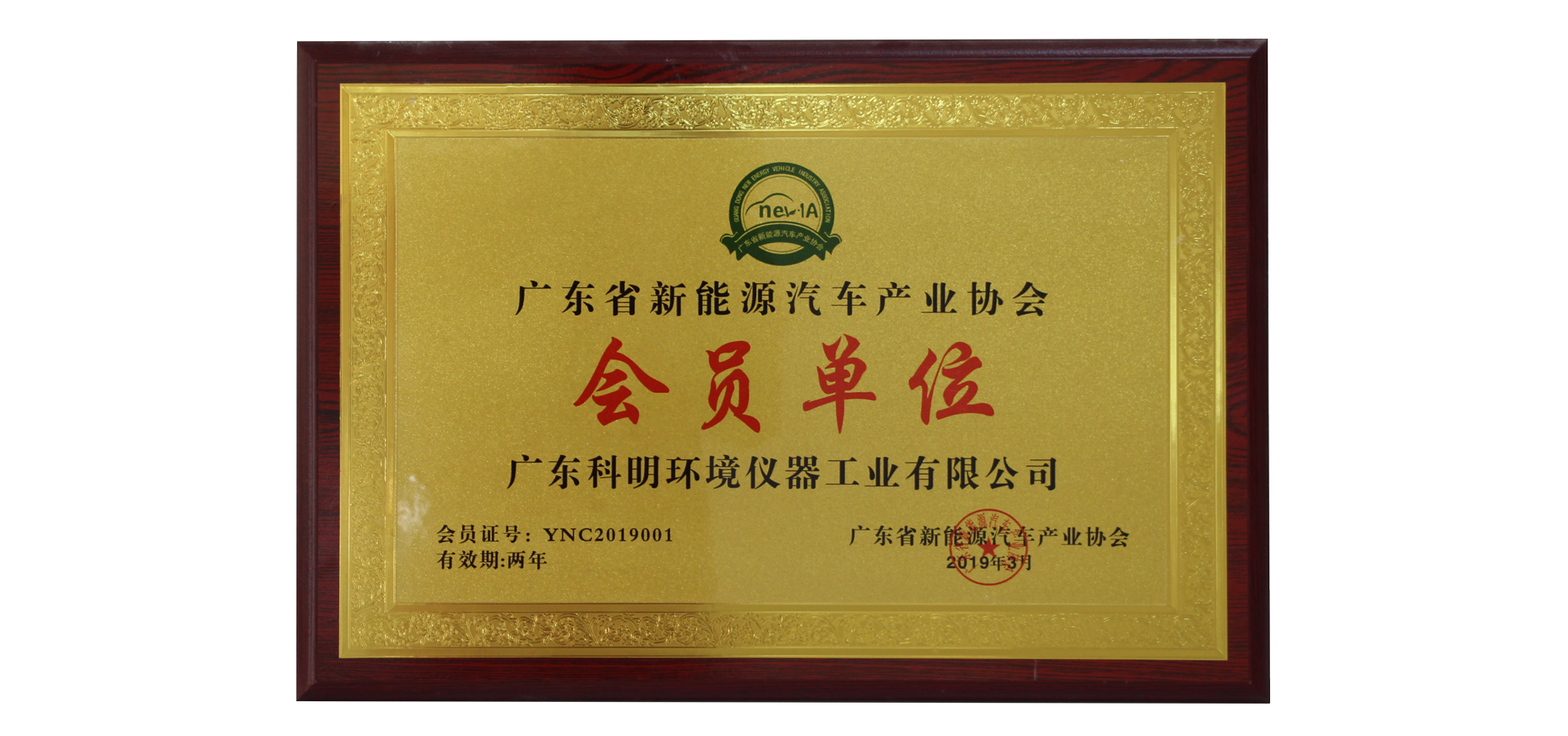 广东省新能源汽车产业协会会员单位.png