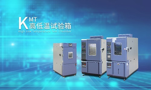 KMT高低温试验箱