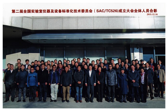 第二届全国试验室仪器及设备标准化技术委员会（SAC/TC526）成立大会全体人员合影