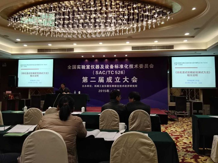 全国实验室仪器及设备标准化技术委员会（sac/tc526）第二届成立大会