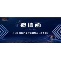 11月17日-20日，科明诚邀您参加AUTO TECH 2020国际汽车技术展览会（武汉展）