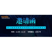 12月8日-10日，科明诚邀您参加第三届深圳国际半导体暨5G新应用展览会