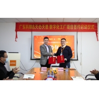 广东科明&天心天思数字化工厂项目签约仪式暨启动大会顺利召开！