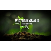 环境可靠性试验分类大全