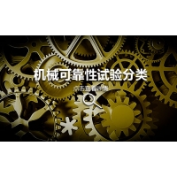 机械可靠性试验分类
