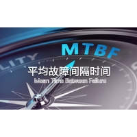 2分钟带你了解-平均故障间隔时间对产品可靠性影响