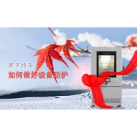 环境试验箱冬季防护措施及如何选择防冻液