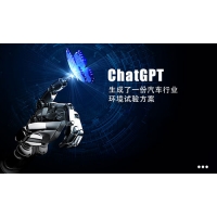 ChatGPT为你生成了一份汽车行业环境试验方案