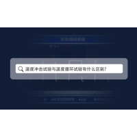 温度冲击与温度循环试验的区别—科明KOMEG